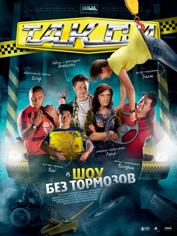 Такси - постер сериала